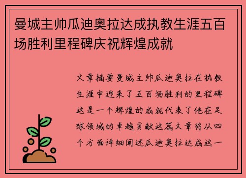 曼城主帅瓜迪奥拉达成执教生涯五百场胜利里程碑庆祝辉煌成就 曼城主帅瓜迪奥拉达成执教生涯五百场胜利里程碑庆祝辉煌成就