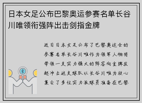 日本女足公布巴黎奥运参赛名单长谷川唯领衔强阵出击剑指金牌 日本女足公布巴黎奥运参赛名单长谷川唯领衔强阵出击剑指金牌