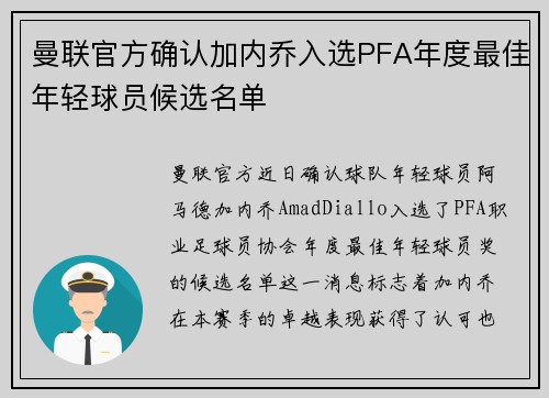 曼联官方确认加内乔入选PFA年度最佳年轻球员候选名单