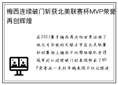 梅西连续破门斩获北美联赛杯MVP荣誉再创辉煌 梅西连续破门斩获北美联赛杯MVP荣誉再创辉煌