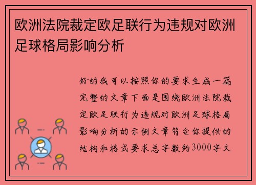欧洲法院裁定欧足联行为违规对欧洲足球格局影响分析 欧洲法院裁定欧足联行为违规对欧洲足球格局影响分析