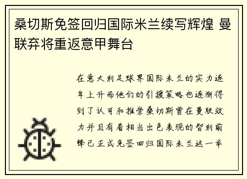 桑切斯免签回归国际米兰续写辉煌 曼联弃将重返意甲舞台 桑切斯免签回归国际米兰续写辉煌 曼联弃将重返意甲舞台