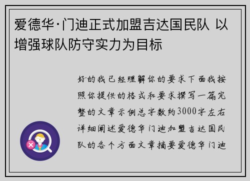 爱德华·门迪正式加盟吉达国民队 以增强球队防守实力为目标 爱德华·门迪正式加盟吉达国民队 以增强球队防守实力为目标