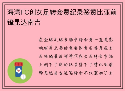 海湾FC创女足转会费纪录签赞比亚前锋昆达南吉