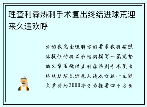 理查利森热刺手术复出终结进球荒迎来久违欢呼
