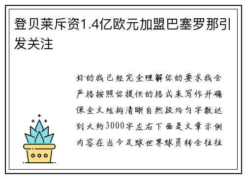 登贝莱斥资1.4亿欧元加盟巴塞罗那引发关注 登贝莱斥资1.4亿欧元加盟巴塞罗那引发关注