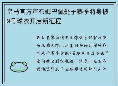 皇马官方宣布姆巴佩处子赛季将身披9号球衣开启新征程 皇马官方宣布姆巴佩处子赛季将身披9号球衣开启新征程
