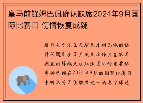 皇马前锋姆巴佩确认缺席2024年9月国际比赛日 伤情恢复成疑 皇马前锋姆巴佩确认缺席2024年9月国际比赛日 伤情恢复成疑