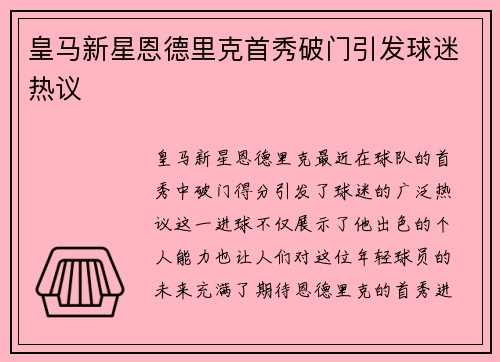 皇马新星恩德里克首秀破门引发球迷热议 皇马新星恩德里克首秀破门引发球迷热议