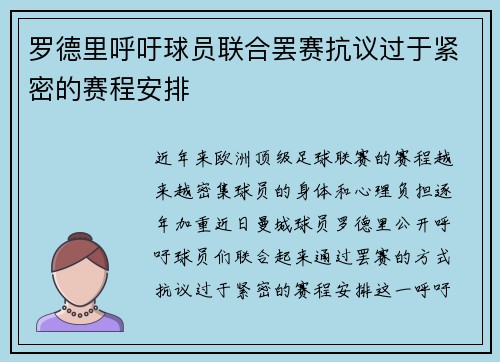 罗德里呼吁球员联合罢赛抗议过于紧密的赛程安排 罗德里呼吁球员联合罢赛抗议过于紧密的赛程安排