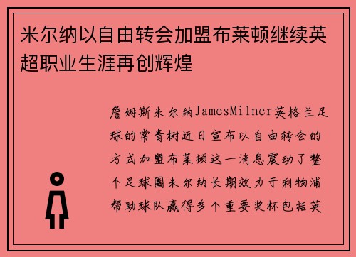 米尔纳以自由转会加盟布莱顿继续英超职业生涯再创辉煌 米尔纳以自由转会加盟布莱顿继续英超职业生涯再创辉煌