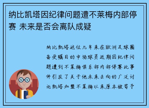 纳比凯塔因纪律问题遭不莱梅内部停赛 未来是否会离队成疑 纳比凯塔因纪律问题遭不莱梅内部停赛 未来是否会离队成疑