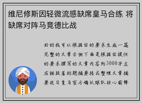 维尼修斯因轻微流感缺席皇马合练 将缺席对阵马竞德比战 维尼修斯因轻微流感缺席皇马合练 将缺席对阵马竞德比战