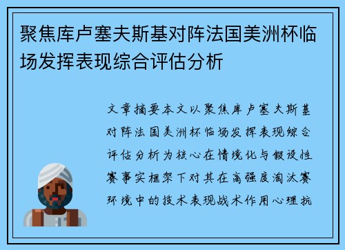 聚焦库卢塞夫斯基对阵法国美洲杯临场发挥表现综合评估分析 聚焦库卢塞夫斯基对阵法国美洲杯临场发挥表现综合评估分析