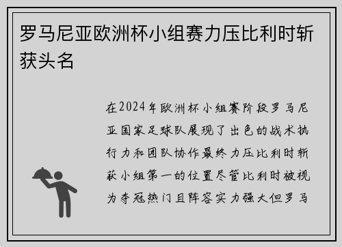 罗马尼亚欧洲杯小组赛力压比利时斩获头名