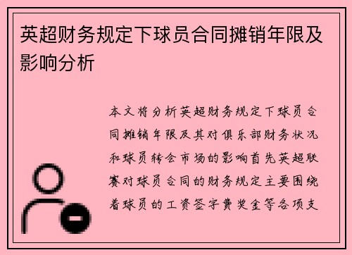 英超财务规定下球员合同摊销年限及影响分析 英超财务规定下球员合同摊销年限及影响分析