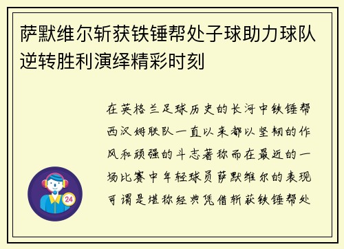 萨默维尔斩获铁锤帮处子球助力球队逆转胜利演绎精彩时刻 萨默维尔斩获铁锤帮处子球助力球队逆转胜利演绎精彩时刻