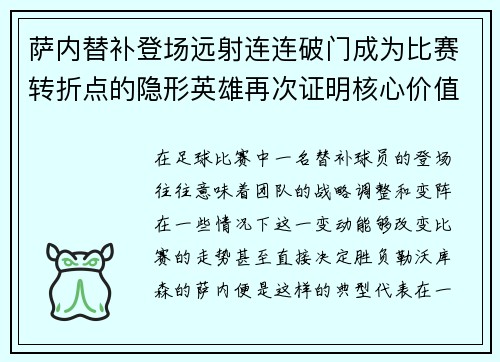 萨内替补登场远射连连破门成为比赛转折点的隐形英雄再次证明核心价值 萨内替补登场远射连连破门成为比赛转折点的隐形英雄再次证明核心价值