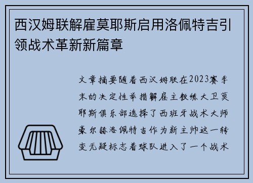 西汉姆联解雇莫耶斯启用洛佩特吉引领战术革新新篇章 西汉姆联解雇莫耶斯启用洛佩特吉引领战术革新新篇章