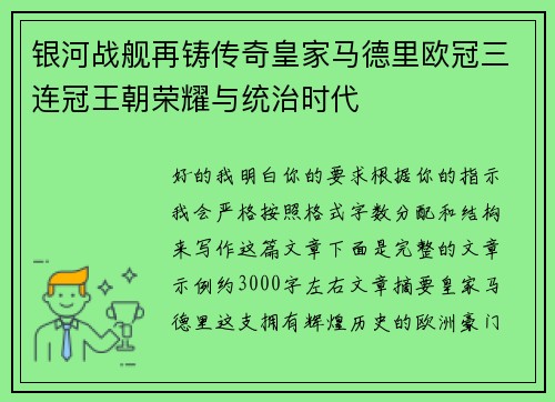 银河战舰再铸传奇皇家马德里欧冠三连冠王朝荣耀与统治时代 银河战舰再铸传奇皇家马德里欧冠三连冠王朝荣耀与统治时代