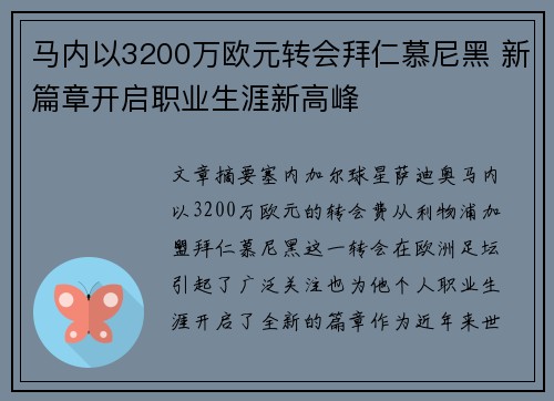 马内以3200万欧元转会拜仁慕尼黑 新篇章开启职业生涯新高峰
