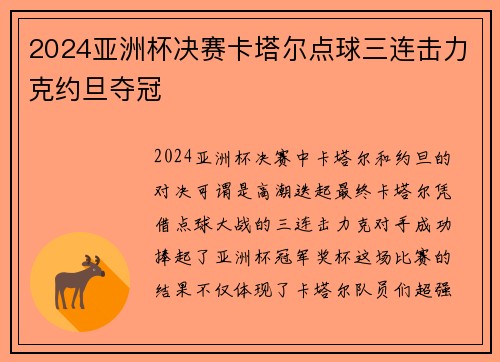 2024亚洲杯决赛卡塔尔点球三连击力克约旦夺冠 2024亚洲杯决赛卡塔尔点球三连击力克约旦夺冠