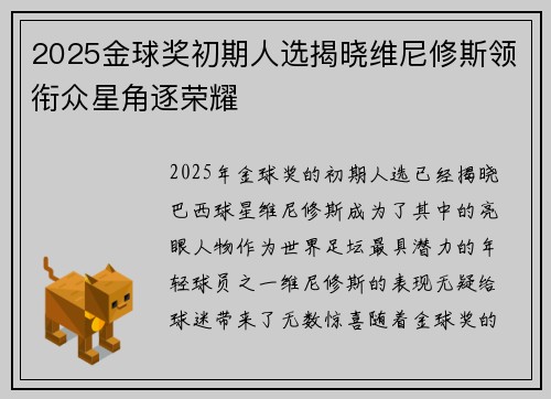 2025金球奖初期人选揭晓维尼修斯领衔众星角逐荣耀 2025金球奖初期人选揭晓维尼修斯领衔众星角逐荣耀