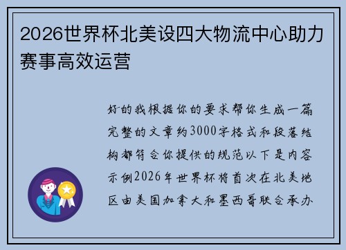 2026世界杯北美设四大物流中心助力赛事高效运营 2026世界杯北美设四大物流中心助力赛事高效运营