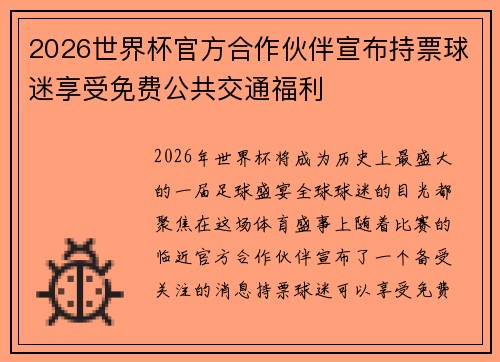 2026世界杯官方合作伙伴宣布持票球迷享受免费公共交通福利 2026世界杯官方合作伙伴宣布持票球迷享受免费公共交通福利