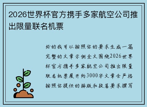 2026世界杯官方携手多家航空公司推出限量联名机票 2026世界杯官方携手多家航空公司推出限量联名机票