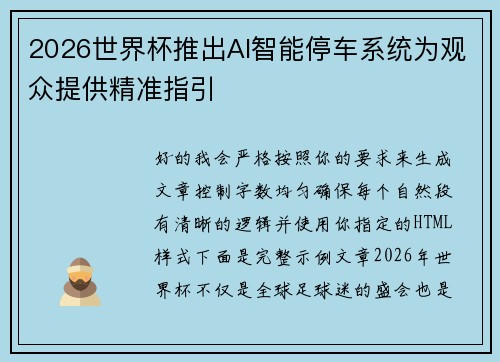 2026世界杯推出AI智能停车系统为观众提供精准指引