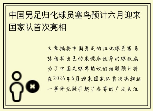 中国男足归化球员塞鸟预计六月迎来国家队首次亮相 中国男足归化球员塞鸟预计六月迎来国家队首次亮相