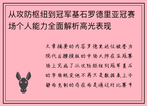 从攻防枢纽到冠军基石罗德里亚冠赛场个人能力全面解析高光表现 从攻防枢纽到冠军基石罗德里亚冠赛场个人能力全面解析高光表现