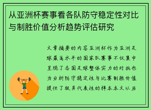 从亚洲杯赛事看各队防守稳定性对比与制胜价值分析趋势评估研究