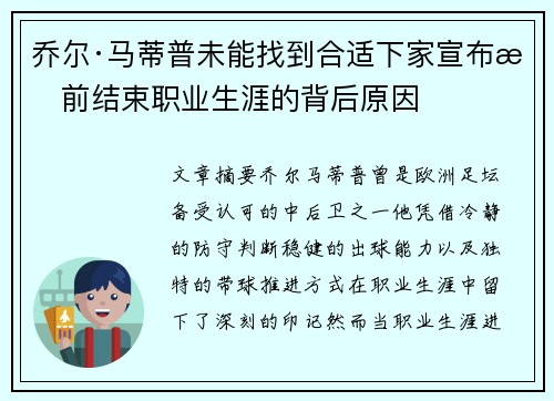 乔尔·马蒂普未能找到合适下家宣布提前结束职业生涯的背后原因 乔尔·马蒂普未能找到合适下家宣布提前结束职业生涯的背后原因