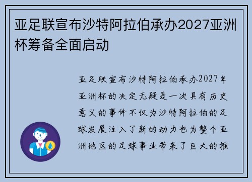 亚足联宣布沙特阿拉伯承办2027亚洲杯筹备全面启动 亚足联宣布沙特阿拉伯承办2027亚洲杯筹备全面启动