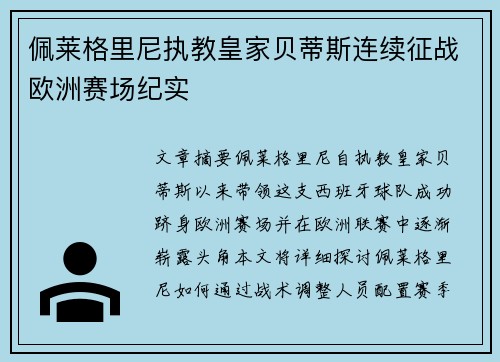 佩莱格里尼执教皇家贝蒂斯连续征战欧洲赛场纪实 佩莱格里尼执教皇家贝蒂斯连续征战欧洲赛场纪实
