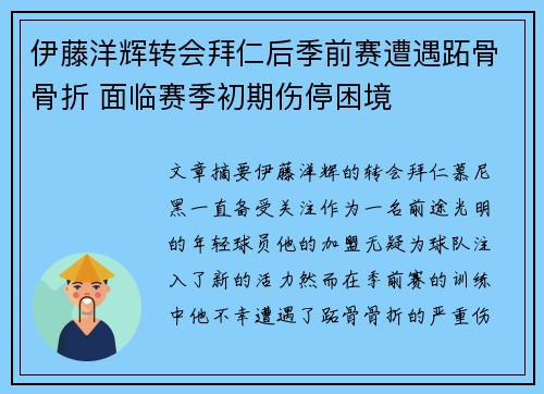 伊藤洋辉转会拜仁后季前赛遭遇跖骨骨折 面临赛季初期伤停困境 伊藤洋辉转会拜仁后季前赛遭遇跖骨骨折 面临赛季初期伤停困境