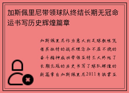 加斯佩里尼带领球队终结长期无冠命运书写历史辉煌篇章 加斯佩里尼带领球队终结长期无冠命运书写历史辉煌篇章