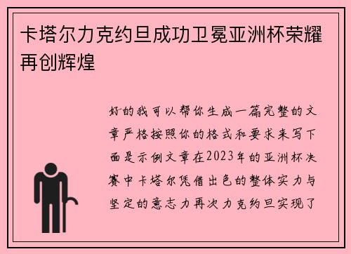 卡塔尔力克约旦成功卫冕亚洲杯荣耀再创辉煌 卡塔尔力克约旦成功卫冕亚洲杯荣耀再创辉煌