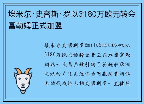 埃米尔·史密斯·罗以3180万欧元转会富勒姆正式加盟 埃米尔·史密斯·罗以3180万欧元转会富勒姆正式加盟