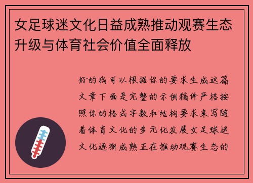 女足球迷文化日益成熟推动观赛生态升级与体育社会价值全面释放 女足球迷文化日益成熟推动观赛生态升级与体育社会价值全面释放
