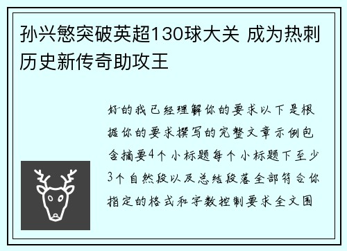 孙兴慜突破英超130球大关 成为热刺历史新传奇助攻王