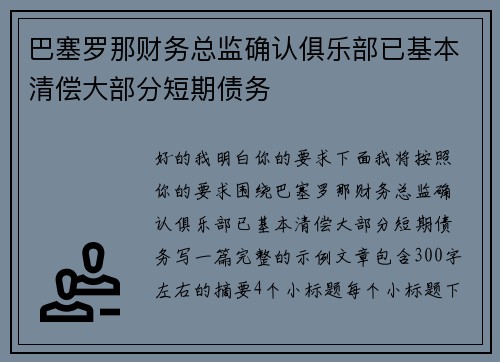 巴塞罗那财务总监确认俱乐部已基本清偿大部分短期债务 巴塞罗那财务总监确认俱乐部已基本清偿大部分短期债务