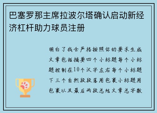 巴塞罗那主席拉波尔塔确认启动新经济杠杆助力球员注册