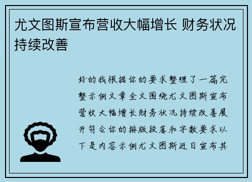 尤文图斯宣布营收大幅增长 财务状况持续改善