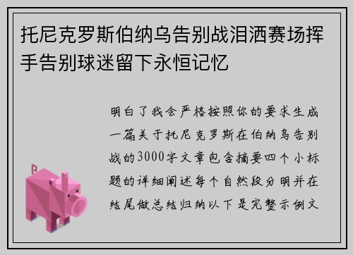 托尼克罗斯伯纳乌告别战泪洒赛场挥手告别球迷留下永恒记忆