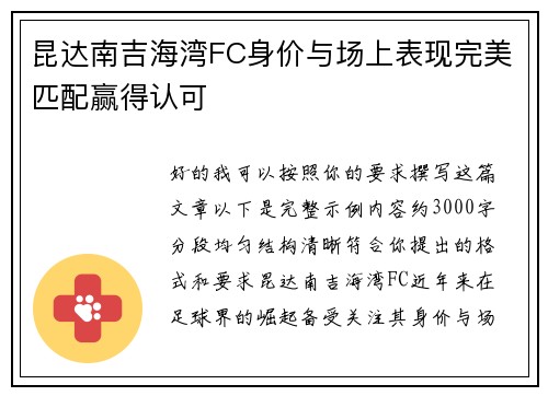 昆达南吉海湾FC身价与场上表现完美匹配赢得认可