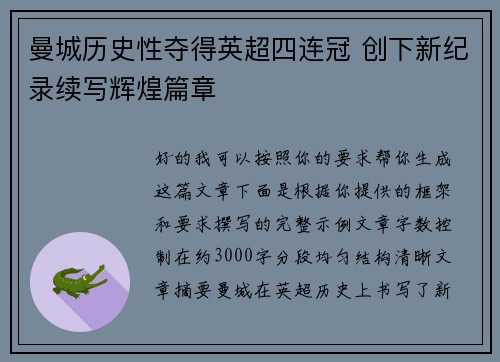 曼城历史性夺得英超四连冠 创下新纪录续写辉煌篇章