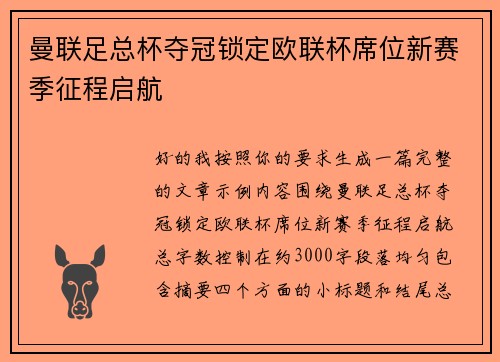 曼联足总杯夺冠锁定欧联杯席位新赛季征程启航